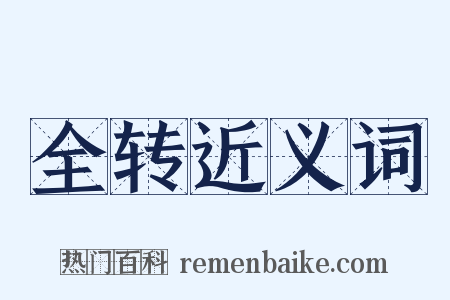 全转近义词是什么意思的图片